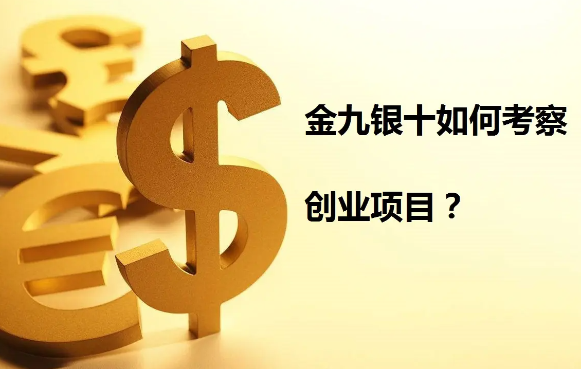 “金九銀十”好的創(chuàng)業(yè)項(xiàng)目去哪找? “金九銀十”好的創(chuàng)業(yè)項(xiàng)目去哪找?