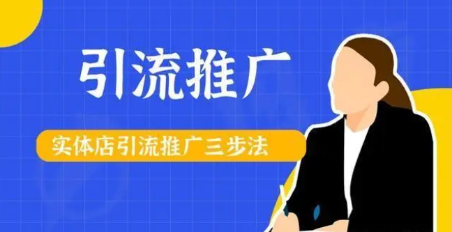 【手機貼膜加盟店】實體店推廣引流的方法!