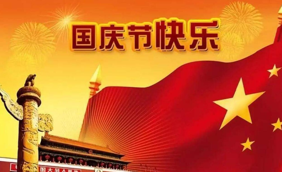 十月一日，歡度國慶