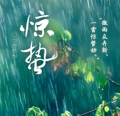 二十四節氣 | 今日驚蟄