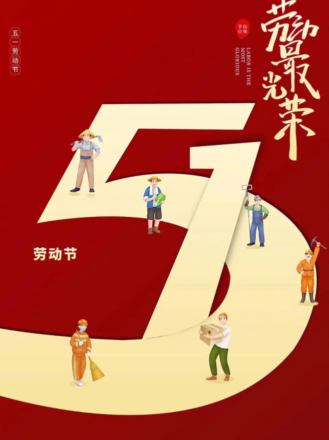 五一勞動節 五一勞動節